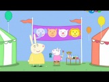 Мультик Свинка Пеппа. Детский праздник (Children's Fete) - Сезон 4, серия 30.